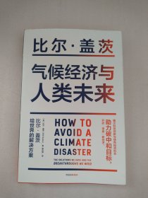 气候经济与人类未来 比尔盖茨新书助力碳中和揭示科技创新与绿色投资机会中信出版