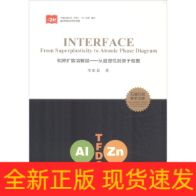 相界擴(kuò)散溶解層——從超塑性到原子相圖