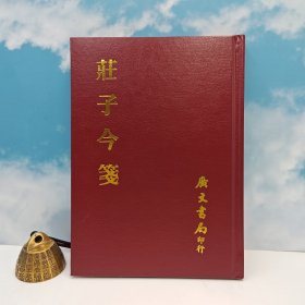 台湾广文书局版 高晋生 撰《莊子今箋》（精裝）1977年12月版