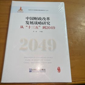 中国财政改革发展战略研究:从“十三五”到2049