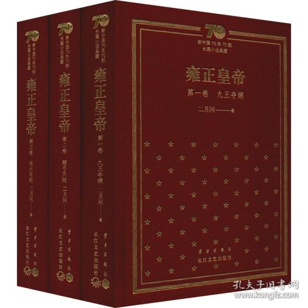 雍正皇帝：新中国70年70部长篇小说典藏（精装版）