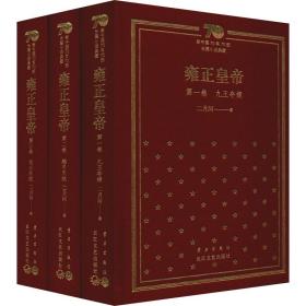 雍正皇帝：新中国70年70部长篇小说典藏（精装版）