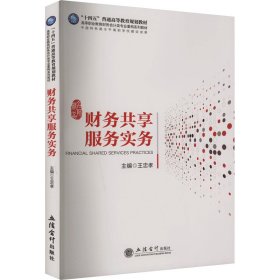 财务共享服务实务王忠孝