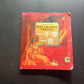 一千零一夜