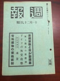 史料 《周报》216号 新Z那读本 外交攻势 蒙疆蒙银券 联银券 华兴劵（军票）等内容：