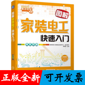 图解家装电工快速入门