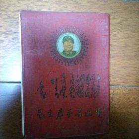 毛主席手书选集（1968年安徽医学院）