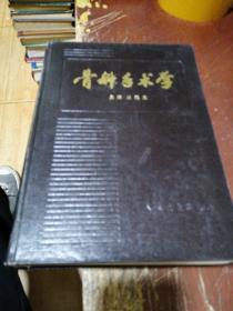 骨科手術(shù)學(xué)