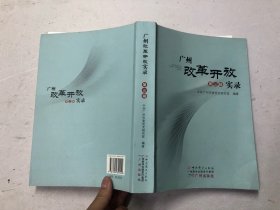 广州改革开放实录 第三辑