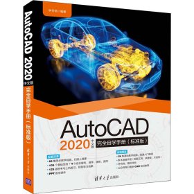 AutoCAD 2020中文版完全自学手册(标准版)【正版新书】