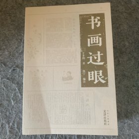 于非闇小辑 书画过眼