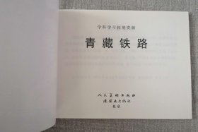 人民美术【青藏铁路】