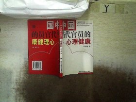 中国当代官员的心理健康