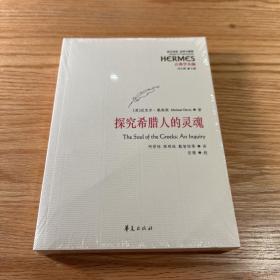 探究希腊人的灵魂