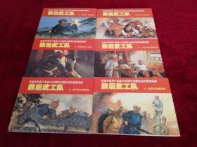 百种红色经典连环画：敌后武工队 （全6册）1版1印 书品如图