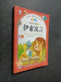 伊索寓言