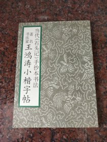 当代《石头记》手抄本书法著名书法家王鸿涛小楷字帖