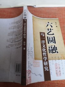 六艺圆融：马一浮文化哲学研究