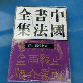 正版现货 中国书法全集（75清代名家二）