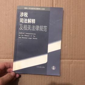 涉税司法解释及相关法律规范