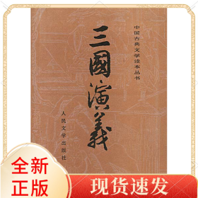 三国演义(上下)/中国古典文学读本丛书