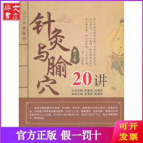 针灸与腧穴20讲 （第2版）