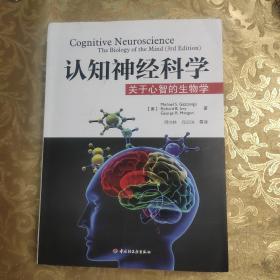 认知神经科学：关于心智的生物学