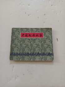 中国成语故事(第九册)