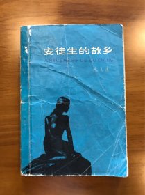安徒生的故乡 陈大远 著 百花文艺出版社