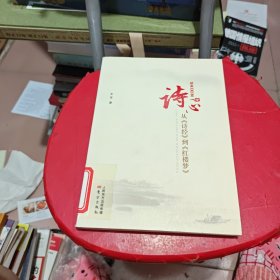 诗心：从《诗经》到《红楼梦》