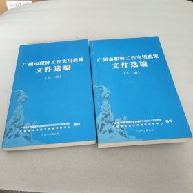 广州市职称工作实用政策文件选编(上下册)