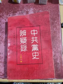 中共党史辨疑录