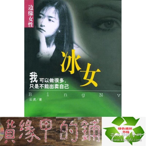 边缘女性：冰女