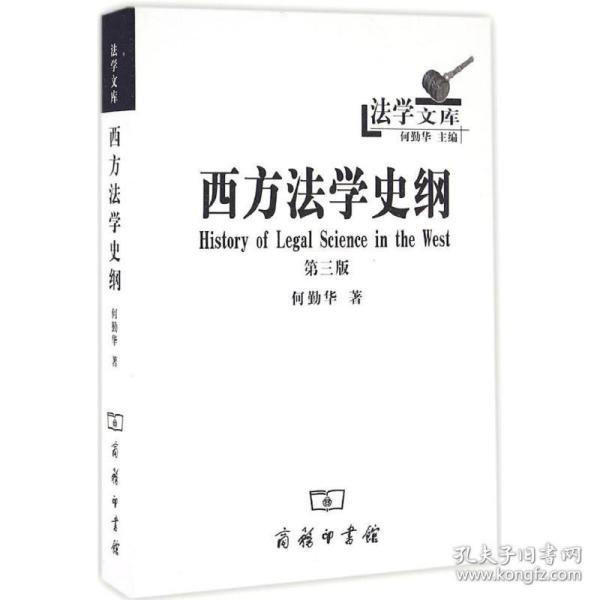 西方法学史纲 9787100303