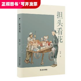 担头看花（精装）