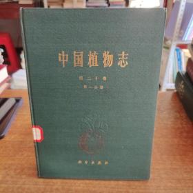 中国植物志 第20卷第一分册