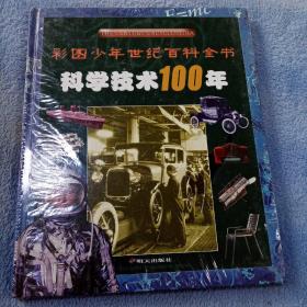 科学技术100年