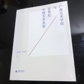 广西艺术学院与20世纪中国艺术名家