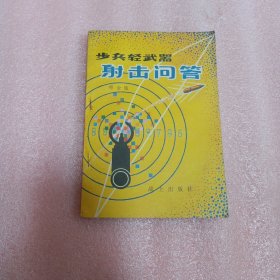 军事科技知识普及丛书：步兵轻武器射击问答