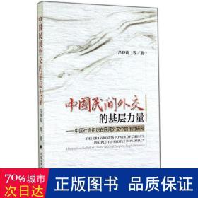 中国民间外交的基层力量：中国社会组织在民间外交中的作用研究