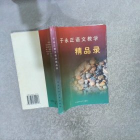 于永正语文教学精品录