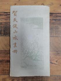 《贺天健 山水画册》1袋12幅全 1960年【 荣宝斋 】木板水印