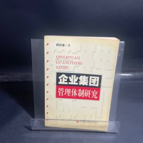 企業(yè)集團管理體制研究