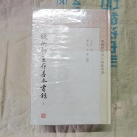 蛾术轩箧存善本书录(全三册)(中国历代书目题跋丛书) 塑封