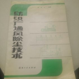 纺织厂通风除尘技术