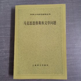 马克思恩格斯和文学问题（外国文学研究资料丛刊）