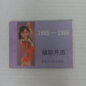 1985一1986袖珍月历 电影明星。小开本