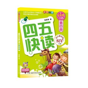 四五快读(第4册全彩图升级版)