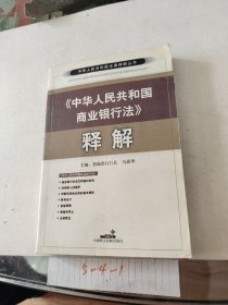 《中华人民共和国商业银行法》释解