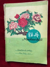 赵庚（山西大学生物学教授）1965年<动物学讲义>笔记